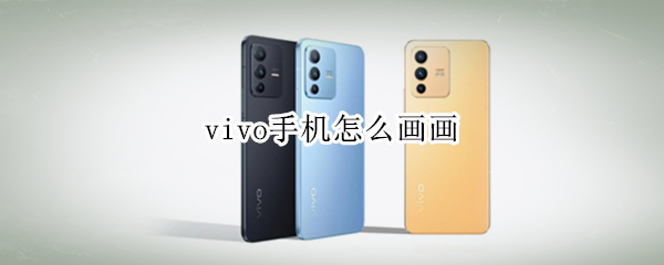 vivo手机怎么画画