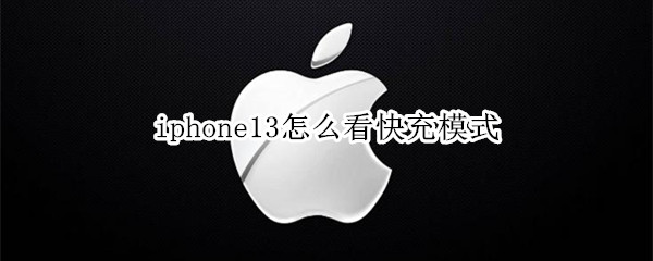 iphone13怎么看快充模式
