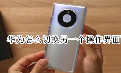 华为怎么弄第二个界面 华为怎么切换另一个操作界面