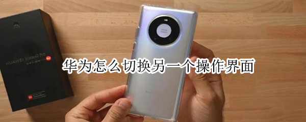 华为怎么切换另一个操作界面