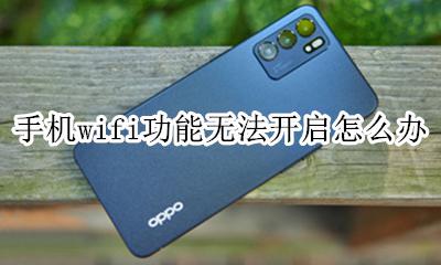 手机wifi功能打不开怎么办 手机wifi功能无法开启怎么办