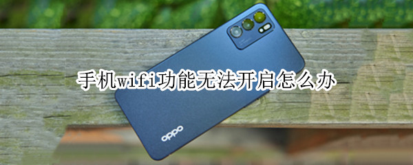 手机wifi功能无法开启怎么办