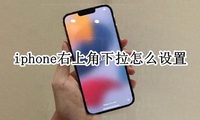 iphone右边下拉怎么设置 iphone右上角下拉怎么设置