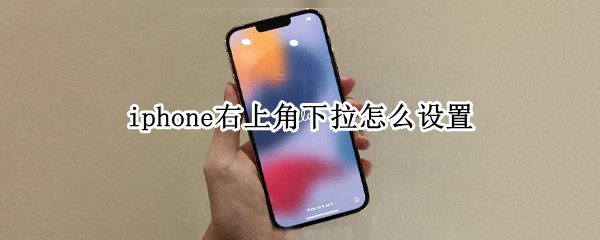 iphone右上角下拉怎么设置