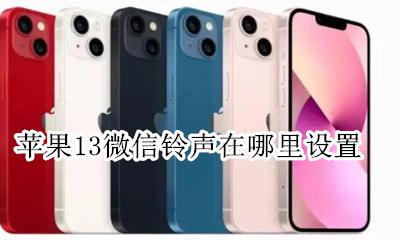苹果13微信铃声在哪里设置 苹果13手机的微信铃声怎么设置在哪里