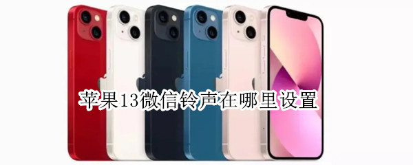 苹果13微信铃声在哪里设置