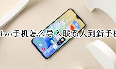 vivo手机怎么导入联系人到新手机 就vivo手机怎样把手机联系人导到新手机