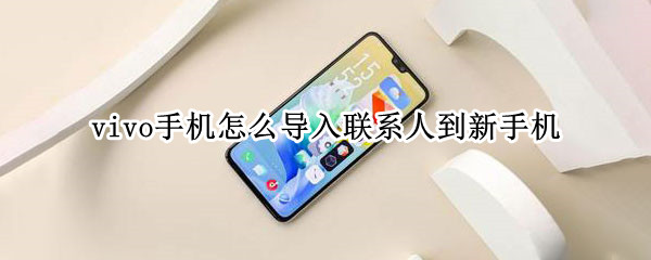 vivo手机怎么导入联系人到新手机