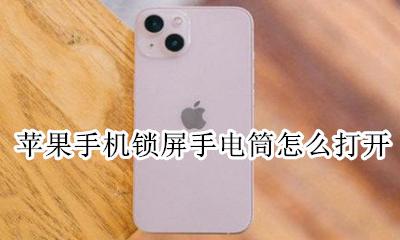 苹果手机锁屏手电筒怎么打开 苹果手机锁屏怎样打开手电筒