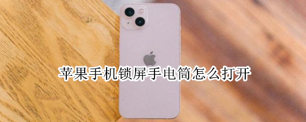 苹果手机锁屏手电筒怎么打开