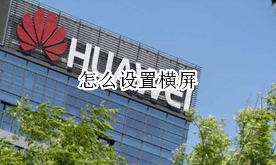 怎么设置横屏 手机设置横屏在哪里设置
