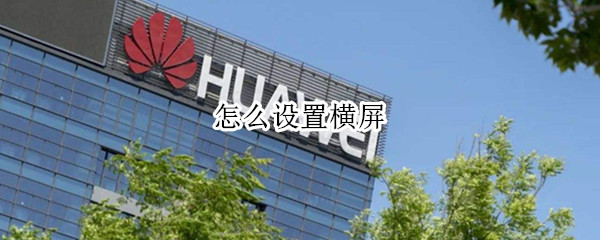 怎么设置横屏