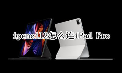 ipencil2怎么连iPad Pro ipencil2怎么连iPad air2