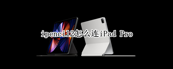 ipencil2怎么连iPad Pro