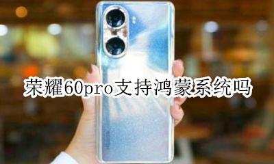 荣耀60pro支持鸿蒙系统吗 可以安装鸿蒙系统吗