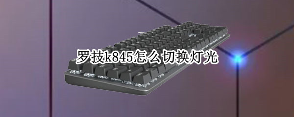 罗技k845怎么切换灯光