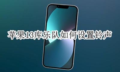 苹果13库乐队如何设置铃声 苹果13库乐队设置铃声步骤