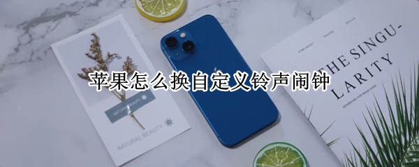 苹果怎么换自定义铃声闹钟