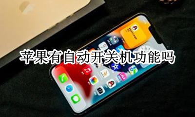 苹果有自动开关机功能吗 苹果手机自动开关机功能