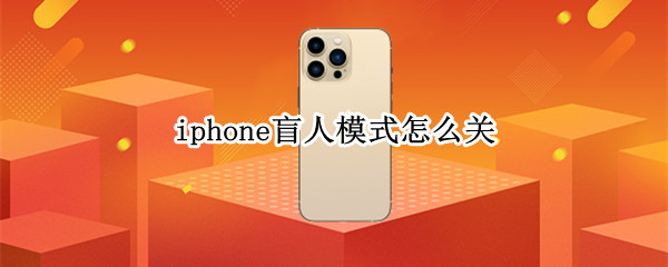 iphone盲人模式怎么关