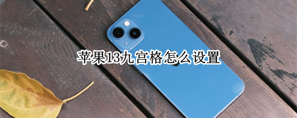 苹果13九宫格怎么设置