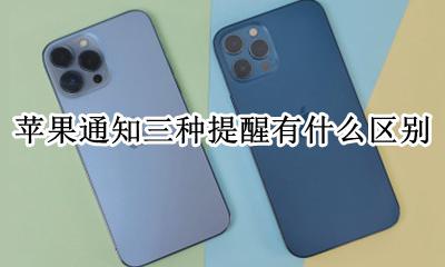 苹果通知三种提醒有什么区别 iphone通知提醒三个样式都代表什么