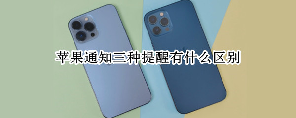 苹果通知三种提醒有什么区别