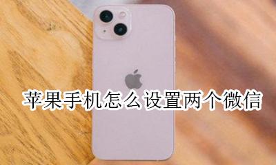 苹果手机怎么上两个微信 苹果手机怎么设置两个微信