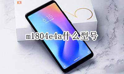 m1804e4a什么型号 m1804c1804de是什么型号