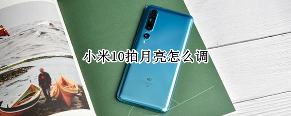 小米10拍月亮怎么调