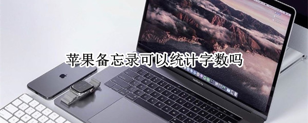 苹果备忘录可以统计字数吗