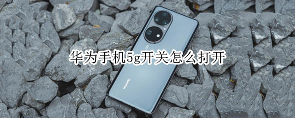 华为手机5g开关怎么打开