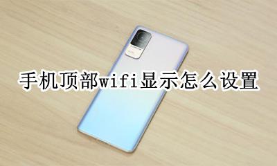 手机连上wifi顶部不显示 手机顶部wifi显示怎么设置