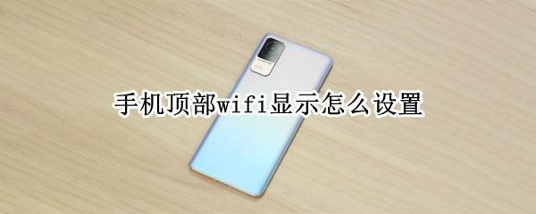 手机顶部wifi显示怎么设置