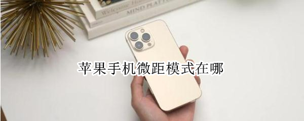 苹果手机微距模式在哪