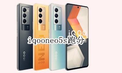 iqooneo5s跑分 跑分多少