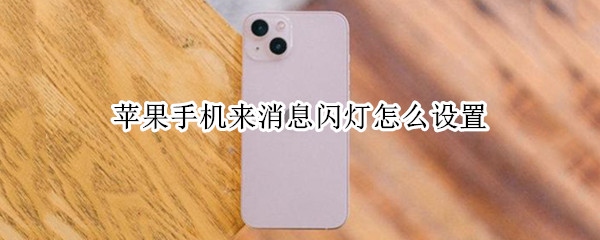 苹果手机来消息闪灯怎么设置
