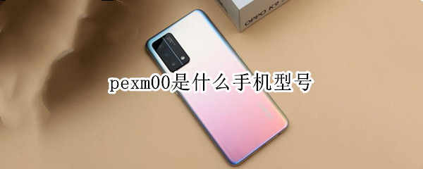 pexm00是什么手机型号