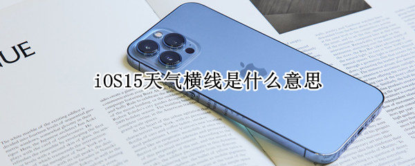 iOS15天气横线是什么意思