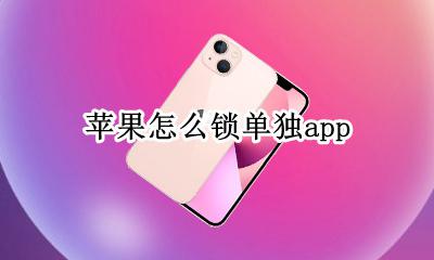 苹果怎么锁单独app 苹果怎么给单独的应用设锁