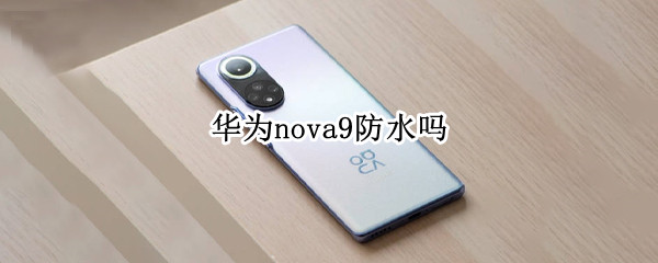 华为nova9防水吗