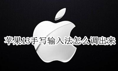 苹果13手写输入法怎么调出来 苹果13手机怎么设置手写输入法