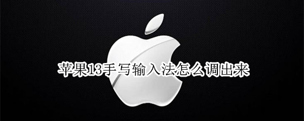 苹果13手写输入法怎么调出来
