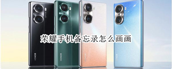 荣耀手机备忘录怎么画画
