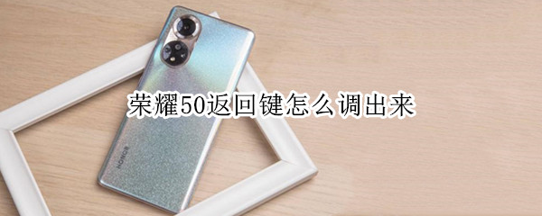 荣耀50返回键怎么调出来