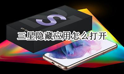 三星隐藏应用怎么打开 三星手机隐藏功能在哪里打开