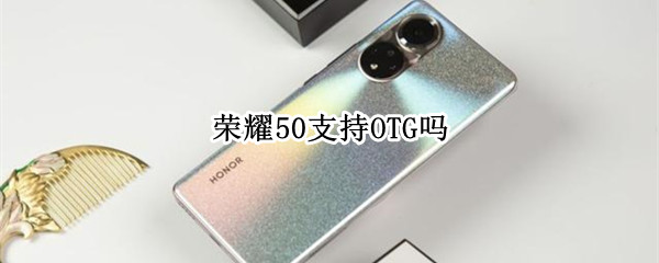 荣耀50支持OTG吗