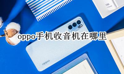 oppo手机收音机在哪里 oppo手机收音的地方在哪里