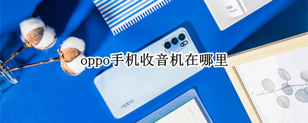oppo手机收音机在哪里
