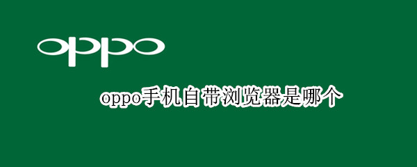 oppo手机自带浏览器是哪个